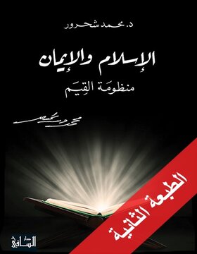 الإسلام والإيمان : منظومة القيم الإسلام والإيمان : منظومة القيم